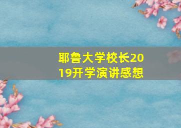 耶鲁大学校长2019开学演讲感想