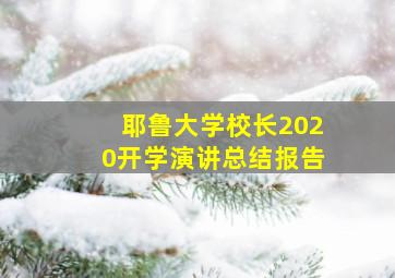 耶鲁大学校长2020开学演讲总结报告