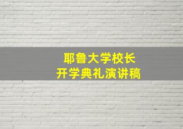 耶鲁大学校长开学典礼演讲稿