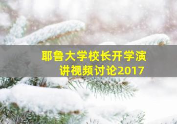 耶鲁大学校长开学演讲视频讨论2017