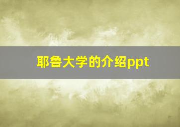 耶鲁大学的介绍ppt