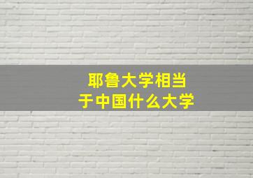 耶鲁大学相当于中国什么大学