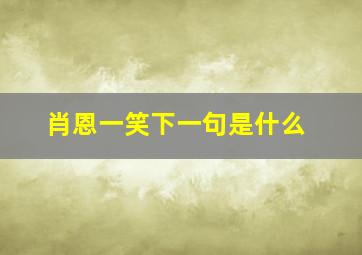 肖恩一笑下一句是什么