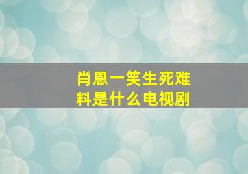 肖恩一笑生死难料是什么电视剧