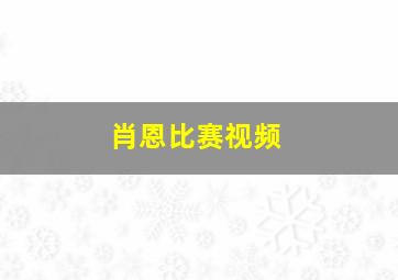 肖恩比赛视频