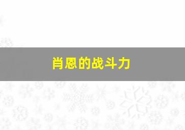 肖恩的战斗力