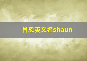 肖恩英文名shaun