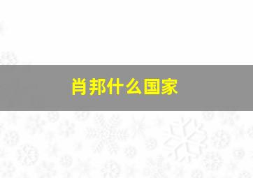 肖邦什么国家