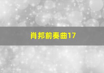 肖邦前奏曲17