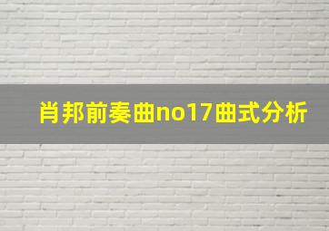 肖邦前奏曲no17曲式分析