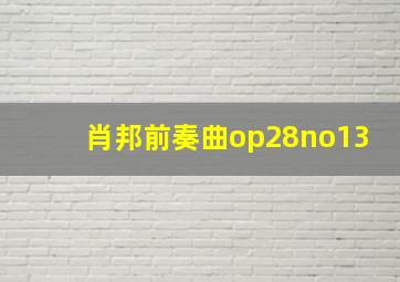 肖邦前奏曲op28no13