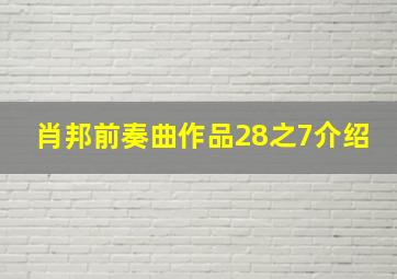 肖邦前奏曲作品28之7介绍