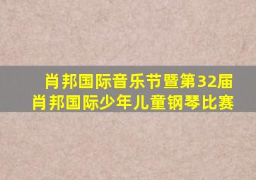 肖邦国际音乐节暨第32届肖邦国际少年儿童钢琴比赛