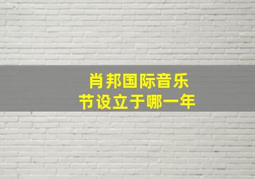 肖邦国际音乐节设立于哪一年