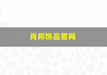 肖邦饰品官网