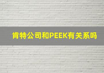 肯特公司和PEEK有关系吗