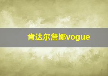 肯达尔詹娜vogue