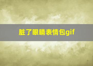 脏了眼睛表情包gif