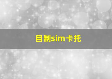 自制sim卡托