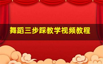 舞蹈三步踩教学视频教程