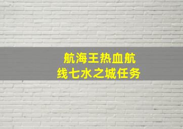 航海王热血航线七水之城任务