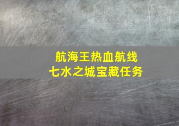 航海王热血航线七水之城宝藏任务