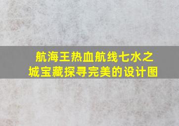 航海王热血航线七水之城宝藏探寻完美的设计图