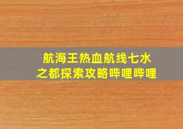 航海王热血航线七水之都探索攻略哔哩哔哩