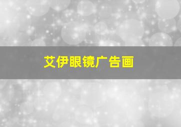 艾伊眼镜广告画