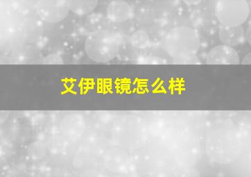 艾伊眼镜怎么样