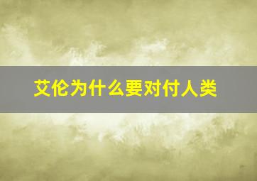 艾伦为什么要对付人类