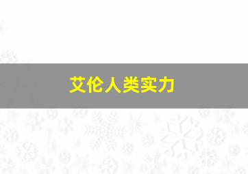 艾伦人类实力