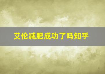 艾伦减肥成功了吗知乎