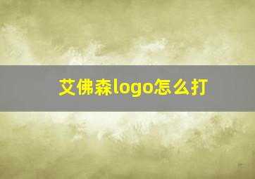 艾佛森logo怎么打