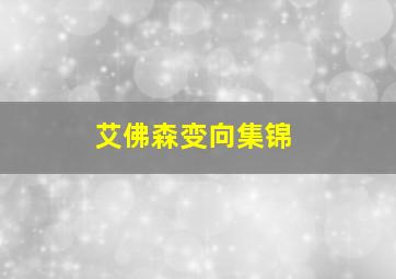 艾佛森变向集锦