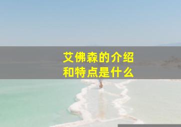 艾佛森的介绍和特点是什么