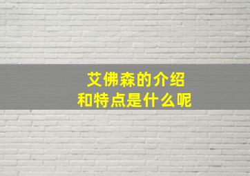 艾佛森的介绍和特点是什么呢