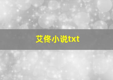 艾佟小说txt