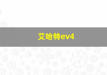 艾哈特ev4