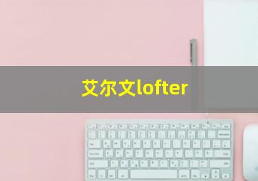 艾尔文lofter