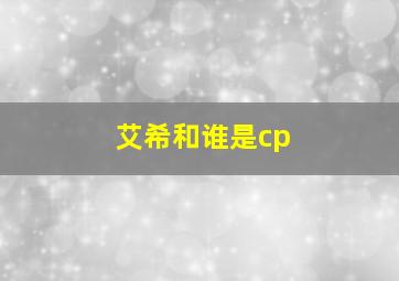 艾希和谁是cp