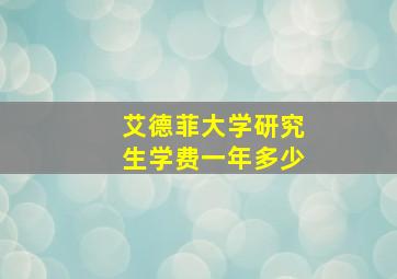 艾德菲大学研究生学费一年多少