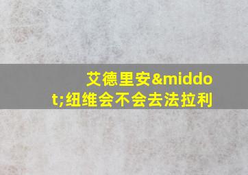 艾德里安·纽维会不会去法拉利