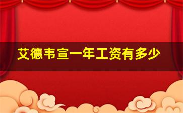 艾德韦宣一年工资有多少