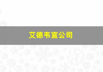 艾德韦宣公司