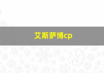 艾斯萨博cp