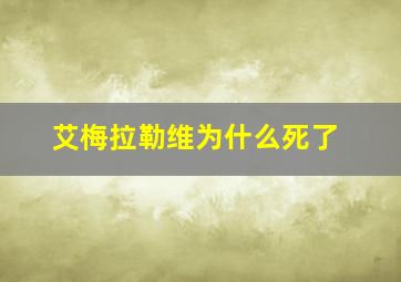 艾梅拉勒维为什么死了