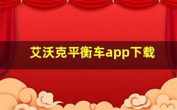 艾沃克平衡车app下载