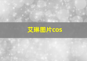 艾琳图片cos