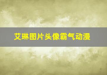 艾琳图片头像霸气动漫